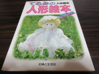 Js423 Japanese Book Terumi Otaka Ningyo Ehon Doll Picture Book Rare From Japan