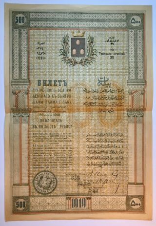 500 Rubles 1919 Russia Baku City Azerbaijan 1919 Bond Loan Stock,  Rare,  No - 1158