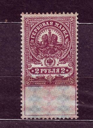 2 Rubles 1907 (1915) Imperial Russia Russian Revenue Mnh Fiscal Rare