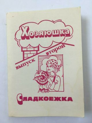Rare Vintage Cookbook Ussr Soviet Union Cccp 1989 In Russian Language Writing