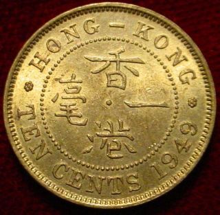 Rare Hi Grade Bu 1949 10 Cents British Hong Kong Detailed Coin