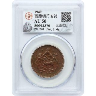 Rare Tibet China 5 Sho Copper Coin 1949 (be 16 - 23) Km Y 28.  1 | In Holder
