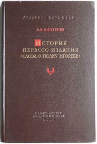 1960 Rare History Of The First Edition Slovo O Polku Igoreve Russian Epic Book