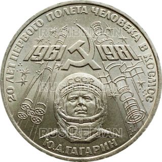 Rare Russian 1 Ruble 1981 Ussr Soviet Coin Gagarin Space Flight - Aunc A3