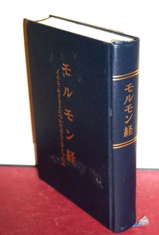 The Book Of Mormon Japanese Translation モルモン書 1990 Lds Mormon Rare Hb
