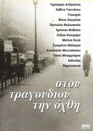 Stou Tragoudiou Tin Ohthi - Various / Rare Greek Music Dvd - 18 Videos