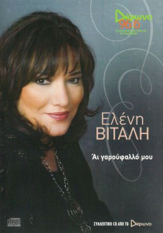 Eleni Vitali - Ai Garoufallo Mou / Rare Greek Music Cd