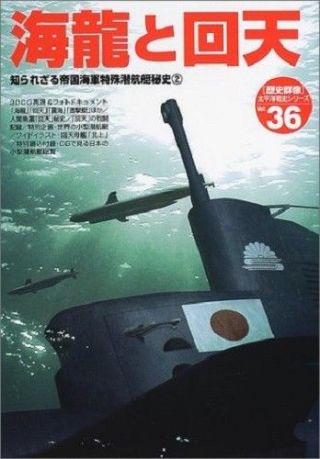 Ijn Midget Submarine Kairyu And Kaiten Pictorial Book Gakken Rekishi - Gunzo 36