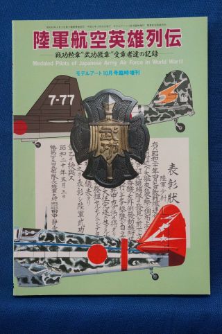 Medaled Pilots Of Japanese Army Air Force In World War Ii,  Japanese Text