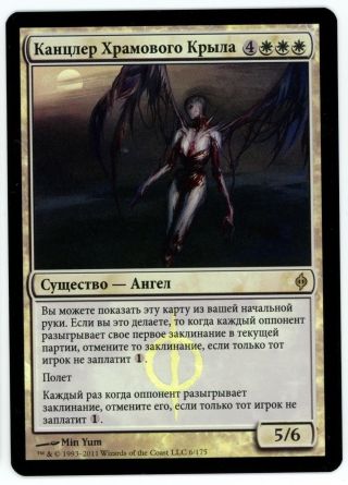 1x Foil Russian Chancellor Of The Annex Mtg Phyrexia - Kid Icarus -