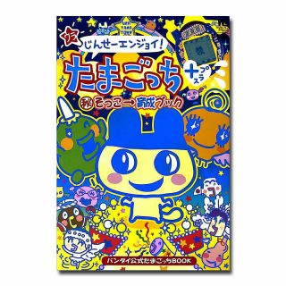 [used] Ura Jinsei Enjoy Tamagotchi Plus Maruhi Sokko Ikusei Book