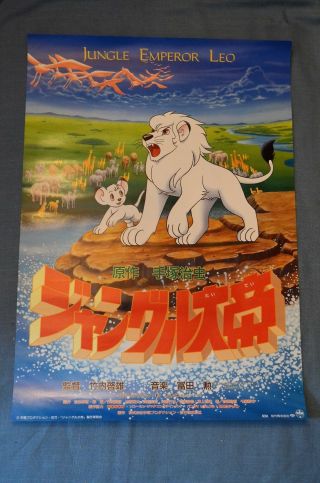 Movie Poster,  " Jungle Emperor Leo " (1997)