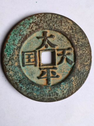 Rare Ancient Chinese Bronze Coin China Coin Tai Ping Tian Guo Coin 【太平天国圣宝】