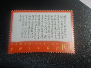 China Prc 1967 W7 10f Chairman Mao Poems Stamp Mnh Xf