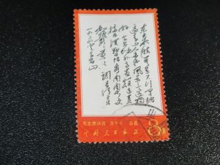 China Prc 1967 W7 8f Chairman Mao Poem Key Stamp Postal Vf
