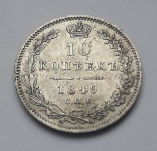 1849 Russia 10 Kopeks Silver Coin СПБ Пa.