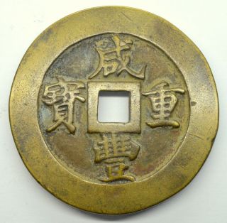 China Qing Dynasty Xian Feng 1851 - 1861 100 Cash Ili Large Copper Coin