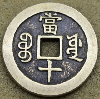 China 1851 - 56 Xian=feng Tung - Bao Cash Brass Coin 38mm