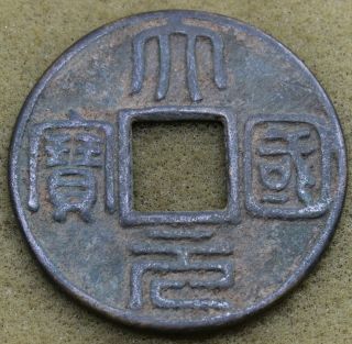China Dynasty Tang Da - Yuan Guo - Bao Cash Coin 46.  5mm