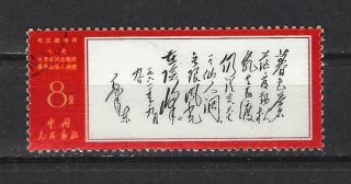 China Prc Sc 970,  Poems Of Chairman Mao " The Fairy Cave " W40 Cto Nh W/og