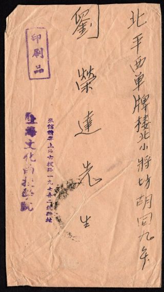 China 1946 within country cover w/stamps from Peiping to Shanghai 2