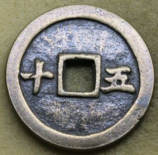 China 1851 - 61 Xian - Feng Tung - Bao 50 Cash Coin 50mm
