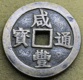 China 1851 - 53 Xian - Feng Tung - Bao 1 Tael And 25 Cash Large Size Copper Coin 48mm