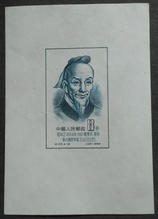 China Prc 1955 Scientists Of Ancient China (1st Set),  C33,  Souvenir Sheet