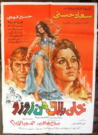 ملصق افيش لبناني خلي بالك من زوزو,  سعاد حسني Lebanese Arabic Film Poster 70s