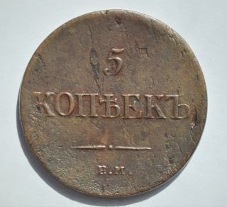 Russia 5 Kopeks 1831 Em Fx 1825 - 1855 Nikolay I Copper
