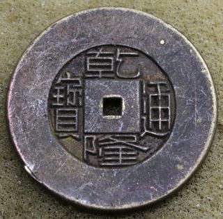 China 1736 - 95 Qian - Long Tung - Bao Cash Copper Coin B