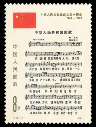 China Stamp 1979 J46 30th Anniv.  Of Founding Of Prc (3rd Set) Mnh