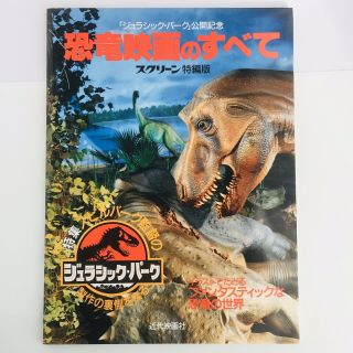 Jurassic Park - All About Dinosaur Movie - Vintage Japanese Book 1993