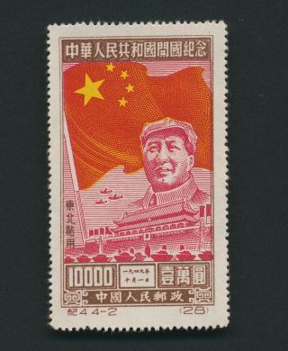 China Prc Stamp 1949 North East Mao $10000,  Mngai,  Mnh Vf