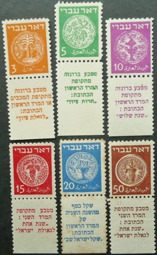 Israel 1948 " Doar Ivri " Jewish Coins Stamp Group Upto 50m With Tabs - Mh