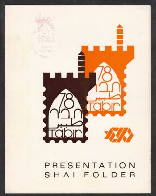Israel 1978 Tabir Stamp Show Large Shai (gift) Folder 25 Out Of 50 Issued L@@k