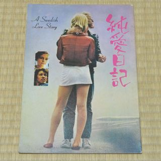 A Swedish Love Story Japan Movie Program 1970 Ann - Sofie Kylin Roy Andersson