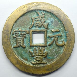 China Qing Dynasty Xian Feng 1851 - 1861 100 Cash Ili Large Copper Coin 65.  5g
