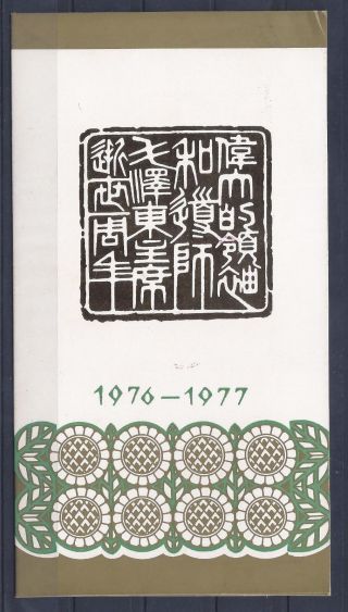 CHINA 1977 J21 1st ANNIV OF DEATH OF CHAIRMAN MAO ZEDONG FOLDER 2