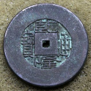 China 1736 - 95 Qian - Long Tung - Bao Cash Copper Coin A