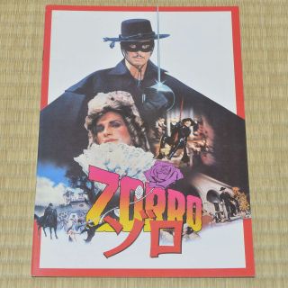 Zorro: The Gay Blade Japan Movie Program 1981 George Hamilton Peter Medak