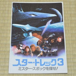 Star Trek Iii: The Search For Spock Japan Movie Program 1984 William Shatner