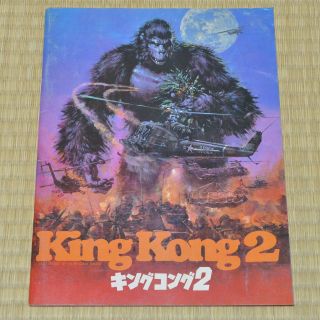 King Kong Lives Japan Movie Program 1986 Brian Kerwin John Guillermin