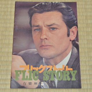 Flic Story Japan Movie Program 1975 Alain Delon Jacques Deray
