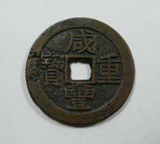 China Emperor Hsien Feng Yunnan Province 1851 - 1861 Large 10 Cash C 26.  5 Scarce