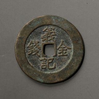 China Chinese Ming/qing Bronze Cash Yi Ji Kin Qian (離) Old Coin