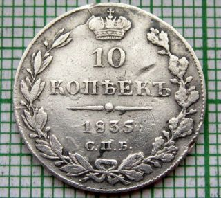 Russia Nikolai I 1835 СПБ НГ 10 Kopeks,  Silver