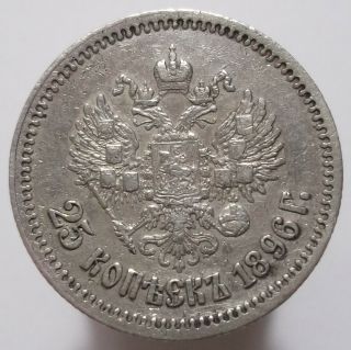 25 Kopeks 1896 (russia) Silver
