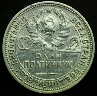 Soviet Russia Poltinnik 50 Kopecks 1924 Silver Coin 301