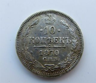 Imperial Russian Silver Coin 10 Kopecks 1870